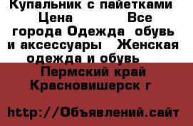 Купальник с пайетками › Цена ­ 1 500 - Все города Одежда, обувь и аксессуары » Женская одежда и обувь   . Пермский край,Красновишерск г.